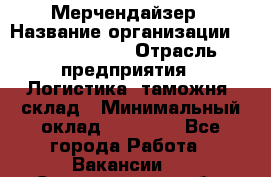 Мерчендайзер › Название организации ­ Team PRO 24 › Отрасль предприятия ­ Логистика, таможня, склад › Минимальный оклад ­ 30 000 - Все города Работа » Вакансии   . Свердловская обл.,Верхняя Пышма г.